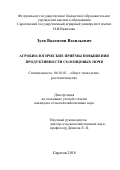 Зуев Валентин Васильевич. Агробиологические приёмы повышения продуктивности солонцовых почв: дис. кандидат наук: 06.01.01 - Общее земледелие. ФГБОУ ВО «Пензенский государственный аграрный университет». 2018. 151 с.