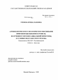 Уромова, Ирина Павловна. Агробиологическое и экологическое обоснование приемов возделывания картофеля, полученного методом апикальной меристемы, в условиях Волго-Вятского региона: дис. доктор сельскохозяйственных наук: 06.01.09 - Растениеводство. Нижний Новгород. 2009. 323 с.