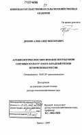 Дронов, Александр Викторович. Агробиологическое обоснование интродукции сорговых культур в юго-западный регион Нечерноземья России: дис. доктор сельскохозяйственных наук: 06.01.09 - Растениеводство. Брянск. 2007. 540 с.