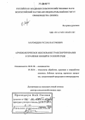 Магомедов, Руслан Касумович. Агробиологическое обоснование транспортирования и хранения овощей в газовой среде: дис. доктор сельскохозяйственных наук: 06.01.06 - Овощеводство. Москва. 2005. 314 с.