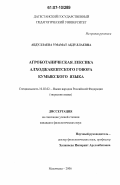 Абдуллаева, Умамат Абдуллаевна. Агроботаническая лексика алходжакентского говора кумыкского языка: дис. кандидат филологических наук: 10.02.02 - Языки народов Российской Федерации (с указанием конкретного языка или языковой семьи). Махачкала. 2006. 151 с.