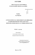 Ракоца, Элла Юрьевна. Агроэкологическая эффективность поливидовых агрофитоценозов костреца безостого (Bromopsis inermis Holub.) в условиях Приангарья: дис. кандидат биологических наук: 03.00.16 - Экология. Иркутск. 2006. 193 с.