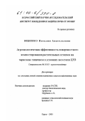 Ященко, Наталия Анатольевна. Агроэкологическая эффективность поверхностного компостирования растительных остатков на черноземе типичном в условиях лесостепи ЦЧЗ: дис. кандидат сельскохозяйственных наук: 06.01.03 - Агропочвоведение и агрофизика. Курск. 2000. 204 с.