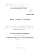 Мацнев, Константин Александрович. Агроэкологическая эффективность применения современных гербицидов на озимой пшенице в условиях Белгородской области: дис. кандидат сельскохозяйственных наук: 06.01.01 - Общее земледелие. Белгород. 2000. 163 с.