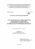 Таракин, Алексей Владимирович. Агроэкологическая эффективность вермикомпостирования органоминеральных отходов производства и природных цеолитов: дис. кандидат сельскохозяйственных наук: 03.00.16 - Экология. Орел. 2008. 163 с.