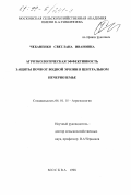 Чебаненко, Светлана Ивановна. Агроэкологическая эффективность защиты почв от водной эрозии в Центральном Нечерноземье: дис. кандидат сельскохозяйственных наук: 06.01.15 - Агроэкология. Москва. 1998. 122 с.