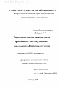 Маркелов, Виктор Александрович. Агроэкологическая и экономическая эффективность систем удобрений виноградников Краснодарского края: дис. кандидат сельскохозяйственных наук: 06.01.08 - Виноградарство. Краснодар. 1998. 115 с.