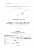 Аканова, Наталья Ивановна. Агроэкологическая и энергетическая эффективность сочетания известкования с минеральными удобрениями: дис. доктор биологических наук: 06.01.04 - Агрохимия. Москва. 2001. 354 с.