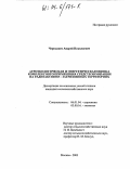 Чернышев, Андрей Николаевич. Агроэкологическая и энергетическая оценка комплексного применения средств химизации на радиоактивно-загрязненных территориях: дис. кандидат сельскохозяйственных наук: 06.01.04 - Агрохимия. Москва. 2003. 152 с.