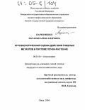 Пархоменко, Наталья Александровна. Агроэкологическая оценка действия тяжелых металлов в системе почва-растение: дис. кандидат сельскохозяйственных наук: 06.01.04 - Агрохимия. Омск. 2004. 237 с.