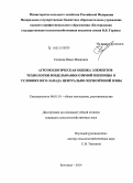 Солнцев, Павел Иванович. Агроэкологическая оценка элементов технологии возделывания озимой пшеницы в условиях юго-запада Центрально-Чернозёмной зоны: дис. кандидат наук: 06.01.01 - Общее земледелие. Белгород. 2014. 150 с.