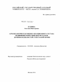 Будкина, Светлана Викторовна. Агроэкологическая оценка фракционного состава подвижных форм тяжёлых металлов дерново-подзолистой супесчаной почвы: дис. кандидат биологических наук: 03.02.08 - Экология (по отраслям). Москва. 2011. 166 с.