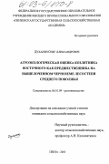 Духанин, Олег Александрович. Агроэкологическая оценка козлятника восточного как предшественника на выщелоченном черноземе лесостепи Среднего Поволжья: дис. кандидат сельскохозяйственных наук: 06.01.09 - Растениеводство. Пенза. 2003. 166 с.