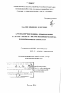 Казарин, Владимир Федорович. Агроэкологическая оценка новых кормовых культур и совершенствование их сортового состава в лесостепи Среднего Поволжья: дис. доктор сельскохозяйственных наук: 06.01.09 - Растениеводство. Кинель. 2006. 414 с.