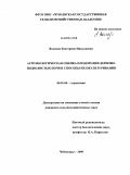 Волкова, Екатерина Николаевна. Агроэкологическая оценка плодородия дерново-подзолистых почв и способы их окультуривания: дис. кандидат сельскохозяйственных наук: 06.01.04 - Агрохимия. Чебоксары. 2009. 157 с.