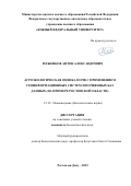 Меженков Антон Александрович. Агроэкологическая оценка почв с применением геоинформационных систем и почвенных баз данных (на примере Ростовской области): дис. кандидат наук: 00.00.00 - Другие cпециальности. ФГАОУ ВО «Южный федеральный университет». 2023. 161 с.