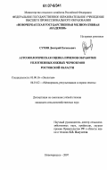 Сухов, Дмитрий Евгеньевич. Агроэкологическая оценка приемов обработки уплотненных южных черноземов Ростовской области: дис. кандидат сельскохозяйственных наук: 03.00.16 - Экология. Новочеркасск. 2007. 121 с.