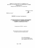 Ефимов, Александр Александрович. Агроэкологическая оценка применения фунгицидов на озимой пшенице в центральной лесостепи: дис. кандидат сельскохозяйственных наук: 03.00.16 - Экология. Брянск. 2008. 194 с.