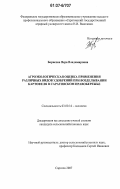 Борисова, Вера Владимировна. Агроэкологическая оценка применения различных видов удобрений при возделывании картофеля в Саратовском Правобережье: дис. кандидат сельскохозяйственных наук: 03.00.16 - Экология. Саратов. 2007. 148 с.