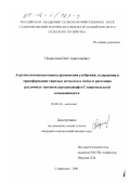 Подколзин, Олег Анатольевич. Агроэкологическая оценка применения удобрений, содержания и трансформации тяжелых металлов в почве и растениях различных таксонов агроландшафта Ставропольской возвышенности: дис. кандидат сельскохозяйственных наук: 03.00.16 - Экология. Ставрополь. 2001. 152 с.