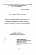 Мачадо Вейзага Мария Анхелика. Агроэкологическая оценка различных систем удобрений при длительном их применении на дерново-подзолистой тяжелосуглинистой почве: дис. кандидат сельскохозяйственных наук: 06.01.15 - Агроэкология. Москва. 1999. 139 с.