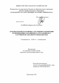 Катинда Марсиал Де Соуза Бело. Агроэкологическая оценка состояния плодородия почв низменно-западинного агроландшафта в агроценозе Западного Предкавказья: дис. кандидат сельскохозяйственных наук: 03.02.13 - Почвоведение. Краснодар. 2012. 150 с.