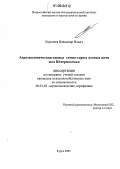 Коротеев, Владимир Ильич. Агроэкологическая оценка темно-серых лесных почв юга Нечерноземья: дис. кандидат сельскохозяйственных наук: 06.01.03 - Агропочвоведение и агрофизика. Курск. 2005. 195 с.