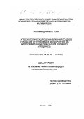 Мохаммед Акаилх Тома. Агроэкологическая оценка влияния осадков городских сточных вод и мелиорантов на биогеохимические показатели полевого агроценоза: дис. кандидат сельскохозяйственных наук: 03.00.16 - Экология. Москва. 2001. 132 с.