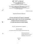 Парханеева, Валентина Юрьевна. Агроэкологическая оценка влияния вермикомпостных субстратов, тепличных почвогрунтов и ЭМ-препарата на цветоводческую продукцию: дис. кандидат биологических наук: 06.01.03 - Агропочвоведение и агрофизика. Улан-Удэ. 2005. 114 с.