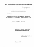 Михина, Елена Александровна. Агроэкологическая роль полезащитных лесных полос в условиях Липецкой области: дис. кандидат сельскохозяйственных наук: 03.00.16 - Экология. Воронеж. 2009. 141 с.