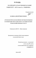 Капцов, Алексей Викторович. Агроэкологическая роль звеньев системы земледелия в оптимизации фитосанитарного состояния посевов сельскохозяйственных культур: дис. кандидат сельскохозяйственных наук: 06.01.01 - Общее земледелие. Москва. 2007. 163 с.