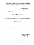 Луговенко, Елена Васильевна. Агроэкологические аспекты динамики популяций возбудителей корневых гнилей и септориоза озимой пшеницы на светло-каштановых почвах Ставропольского края: дис. кандидат сельскохозяйственных наук: 03.00.16 - Экология. Ставрополь. 2009. 120 с.