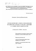 Дмитриева, Валентина Иннокентьевна. Агроэкологические аспекты использования органических отходов в качестве удобрений в условиях Центральной Якутии: дис. кандидат сельскохозяйственных наук: 03.00.16 - Экология. Москва. 2000. 147 с.