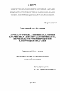 Степанова, Елена Ивановна. Агроэкологические аспекты использования удобрительных свойств отходов производства, природных цеолитов при выращивании плодоовощной продукции: дис. кандидат сельскохозяйственных наук: 03.00.16 - Экология. Орел. 2006. 187 с.