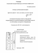 Гаркуша, Сергей Валентинович. Агроэкологические аспекты повышения продуктивности сахарной свеклы и колосовых культур на черноземах Западного Предкавказья: дис. доктор сельскохозяйственных наук: 06.01.09 - Растениеводство. Краснодар. 2006. 331 с.