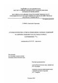 Тулина, Анастасия Сергеевна. Агроэкологические аспекты применения азотных удобрений на дерново-подзолистых песчаных почвах, загрязненных 137 Cs: дис. кандидат биологических наук: 06.01.04 - Агрохимия. Пущино. 2002. 151 с.