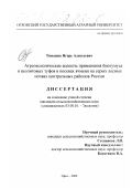 Тимашов, Игорь Алексеевич. Агроэкологические аспекты применения биогумуса и цеолитовых туфов в посевах ячменя на серых лесных почвах Центральных районов России: дис. кандидат сельскохозяйственных наук: 03.00.16 - Экология. Орел. 2000. 167 с.