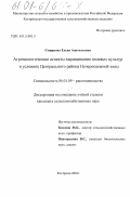 Смирнова, Елена Анатольевна. Агроэкологические аспекты выращивания полевых культур в условиях Центрального района Нечерноземной зоны: дис. кандидат сельскохозяйственных наук: 06.01.09 - Растениеводство. Кострома. 2001. 168 с.