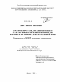 Свист, Виталий Николаевич. Агроэкологические, организационные и технологические основы семеноводства картофеля на Юго-Западе Нечерноземной зоны: дис. доктор сельскохозяйственных наук: 06.01.05 - Селекция и семеноводство. Брянск. 2009. 415 с.