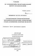 Витковская, Светлана Евгеньевна. Агроэкологические основы использования биотермически переработанных твердых бытовых отходов для повышения плодородия кислых почв: дис. доктор биологических наук: 06.01.03 - Агропочвоведение и агрофизика. Санкт-Петербург. 2006. 249 с.