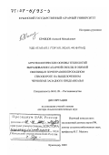 Кравцов, Алексей Михайлович. Агроэкологические основы технологий выращивания сахарной свеклы и озимой пшеницы в зернотравянопропашном севообороте на выщелоченном черноземе Западного Предкавказья: дис. доктор сельскохозяйственных наук: 06.01.09 - Растениеводство. Краснодар. 2000. 518 с.