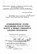 Масливец, Виктор Андрианович. Агроэкологические основы возделывания промежуточных культур в рисовых севооборотах Западного Предкавказья: дис. доктор сельскохозяйственных наук в форме науч. докл.: 06.01.09 - Растениеводство. Краснодар. 1998. 55 с.