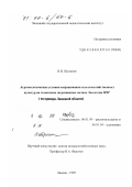 Шульгин, Виктор Иванович. Агроэкологические условия выращивания сельскохозяйственных культур на техногенно загрязненных почвах Лесостепи ЦЧР: На примере Липецкой области: дис. доктор сельскохозяйственных наук: 06.01.09 - Растениеводство. Липецк. 1999. 301 с.