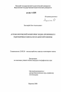 Золотарев, Олег Анатольевич. Агроэкологический мониторинг водно-эрозионных и гидроморфных земель Окско-Донской равнины: дис. кандидат географических наук: 25.00.26 - Землеустройство, кадастр и мониторинг земель. Воронеж. 2006. 164 с.