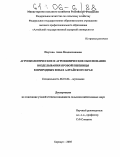 Паутова, Анна Владиславовна. Агроэкологическое и агрохимическое обоснование возделывания яровой пшеницы в природных зонах Алтайского края: дис. кандидат сельскохозяйственных наук: 06.01.04 - Агрохимия. Барнаул. 2005. 219 с.