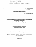 Бикеева, Юлия Валерьевна. Агроэкологическое и гидрологическое обоснование развития орошения в пригородной зоне г. Барнаула: дис. кандидат сельскохозяйственных наук: 06.01.02 - Мелиорация, рекультивация и охрана земель. Барнаул. 2004. 138 с.