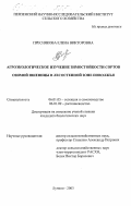 Преснякова, Елена Викторовна. Агроэкологическое изучение зимостойкости сортов озимой пшеницы в лесостепной зоне Поволжья: дис. кандидат биологических наук: 06.01.05 - Селекция и семеноводство. Лунино. 2003. 204 с.