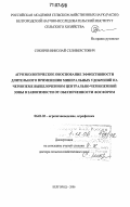 Сокорев, Николай Селиверстович. Агроэкологическое обоснование эффективности длительного применения минеральных удобрений на черноземе выщелоченном Центрально-Черноземной зоны в зависимости от обеспеченности фосфором: дис. доктор сельскохозяйственных наук: 06.01.03 - Агропочвоведение и агрофизика. Белгород. 2006. 293 с.