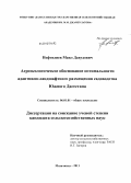 Нефтялиев, Маил Давудович. Агроэкологическое обоснование оптимальности адаптивно-ландшафтного размещения садоводства Южного Дагестана: дис. кандидат сельскохозяйственных наук: 06.01.01 - Общее земледелие. Махачкала. 2011. 223 с.