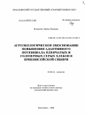 Косяненко, Лариса Петровна. Агроэкологическое обоснование повышения адаптивного потенциала пленчатых и голозерных серых хлебов в Приенисейской Сибири: дис. доктор сельскохозяйственных наук: 03.00.16 - Экология. Красноярск. 2008. 384 с.